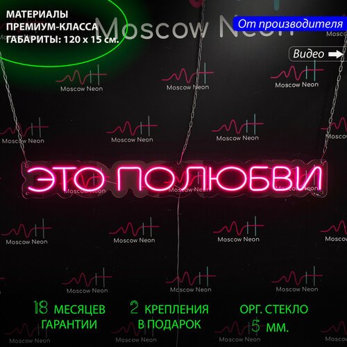 Изображение товара Неоновый светильник, неоновая светодиодная вывеска на стену, настенная неоновая лампа, надпись "Это по любви" на свадьбу, для дома и бизнеса, 120 х 15 см.
