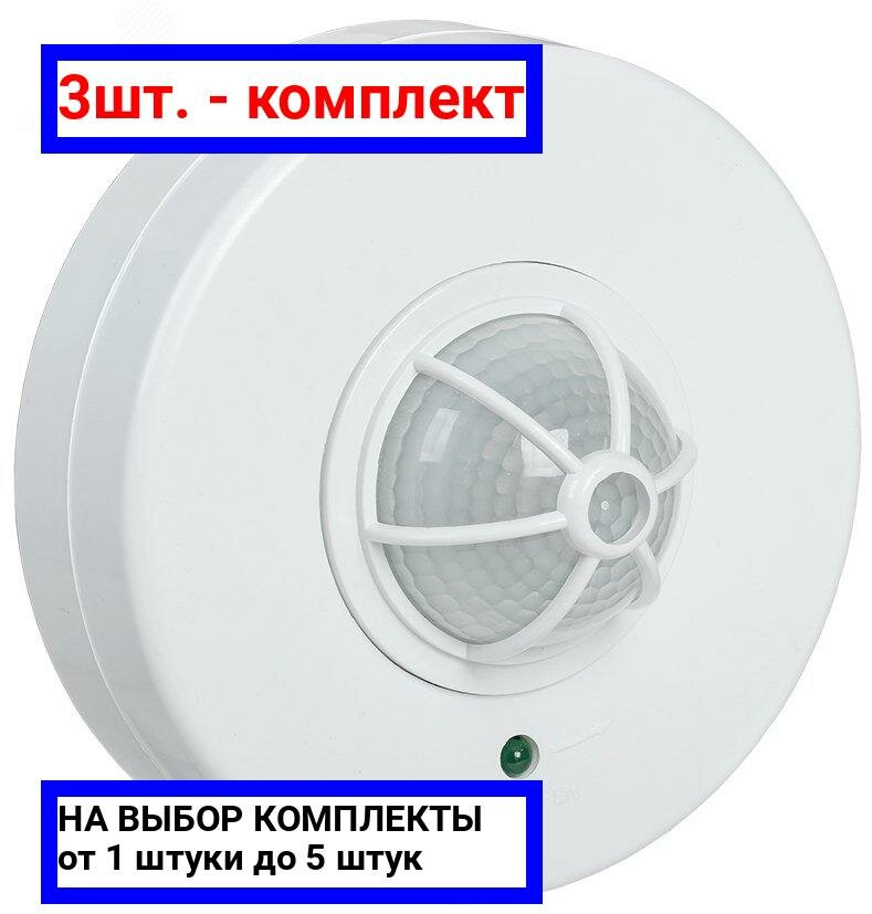 3шт. - Датчик движения ИК потолочный 1100w 360 гр. 6м IP33 белый / IEK; арт. LDD11-024B-1100-001; оригинал / - комплект 3шт