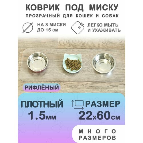 Прозрачный коврик под миску для кошек и собак CrystalDesk 22х60 см. Гибкое стекло ПВХ 1.5 мм. Для животных