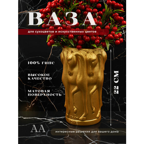 Декоративная ваза для цветов сухоцветов из гипса Лошади 22 см золотая