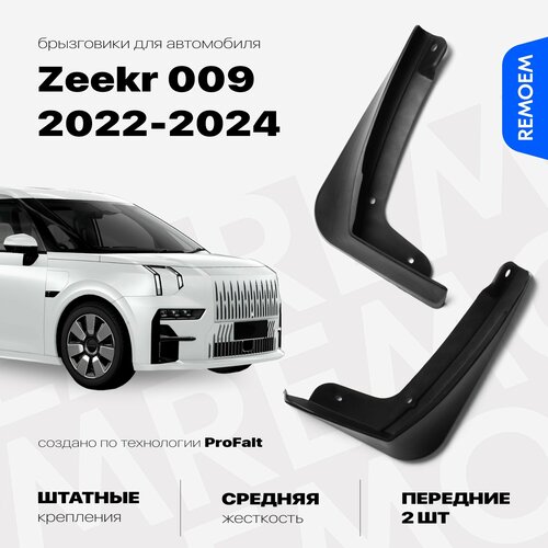 Передние брызговики для а/м ZEEKR 009 (2022-2024), с креплением, 2 шт Remoem / зикр 009