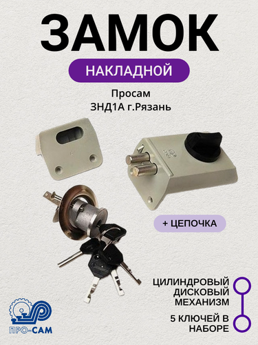 Изображение товара Замок накладной Просам ЗНД1А г. Рязань