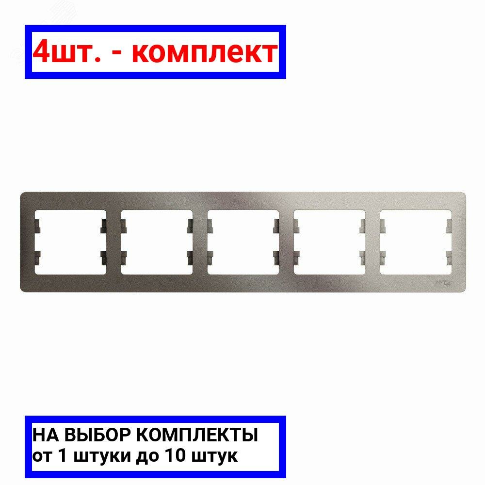 4шт. - GLOSSA рамка 5-постовая горизонтальная платина / Systeme Electric; арт. GSL001205; оригинал / - комплект 4шт