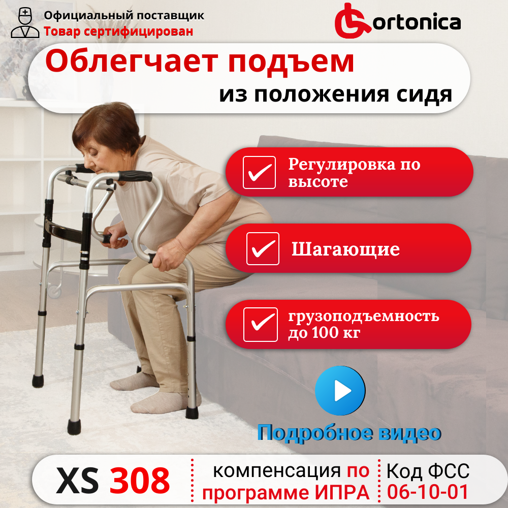 Ходунки Ortonica XS 308 для пожилых и инвалидов с двухуровневыми поручнями складные алюминиевые шагающие с кнопочной фиксацией до 100 кг