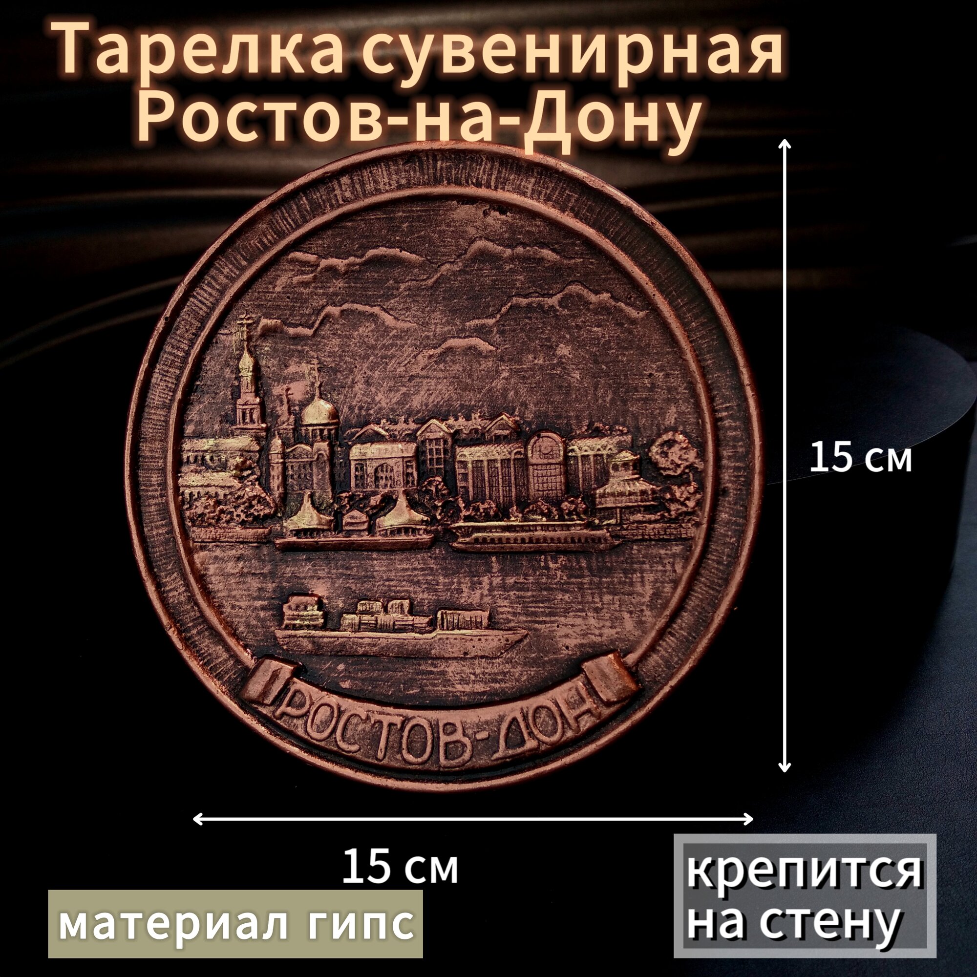 Тарелка декоративная "Ростов-на-Дону Вид" отечественного производства из особо прочного гипса. С подставкой.