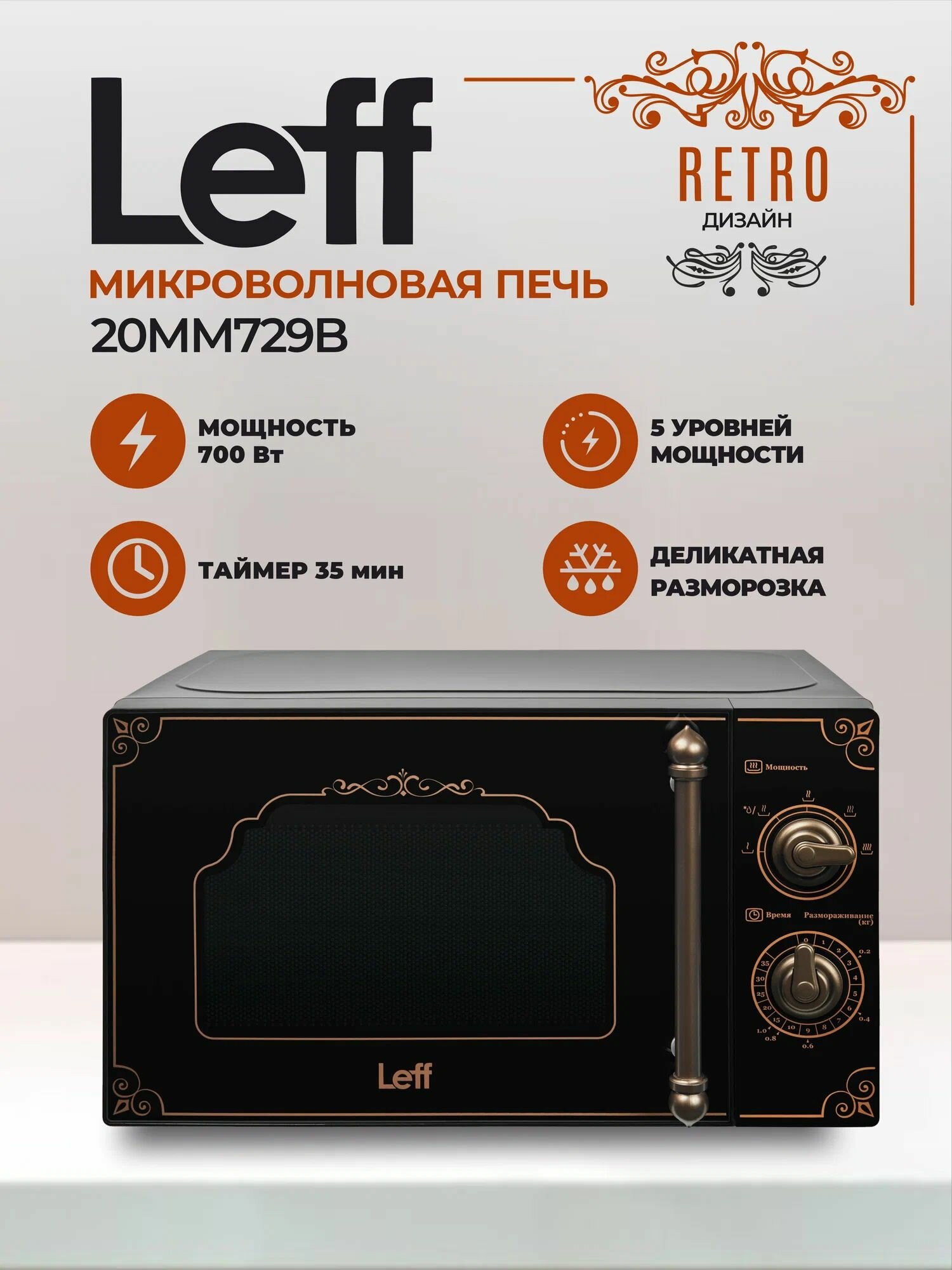 Микроволновая печь LEFF 20 MM 729 B черная, ретро