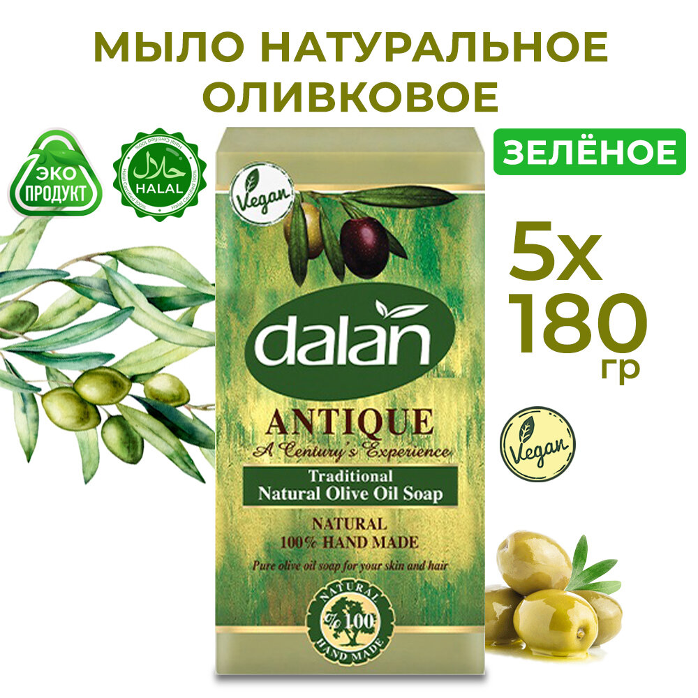 Банное натуральное мыло для рук и тела Оливковое Зеленое Dalan Antique, 180 гр, 5 штук в наборе