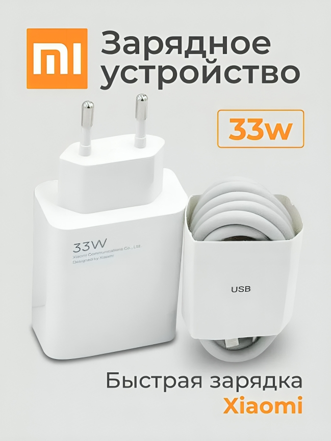 Зарядное устройство Xiaomi Power Adapter 33W Turbo + кабель USB - Type-C