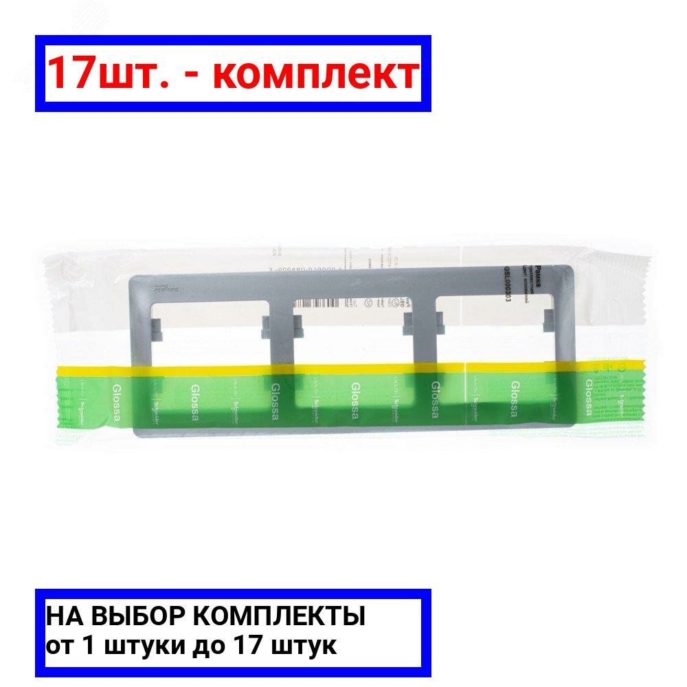 17шт. - GLOSSA Рамка горизонтальная 3 поста алюминий / Systeme Electric; арт. GSL000303; оригинал / - комплект 17шт