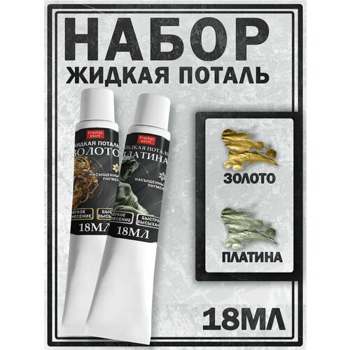 Набор жидкая поталь золото платина в тюбике 18 мл 686₽