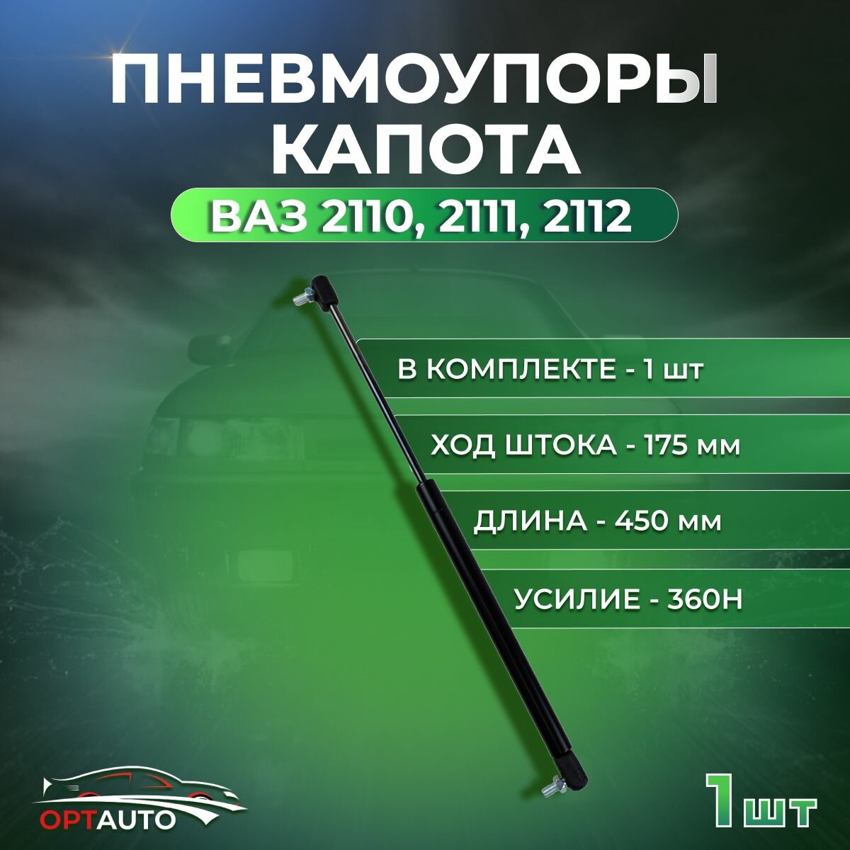 Пневмоупор капота для ВАЗ 2110, 2111, 2112, в комплекте 1шт.