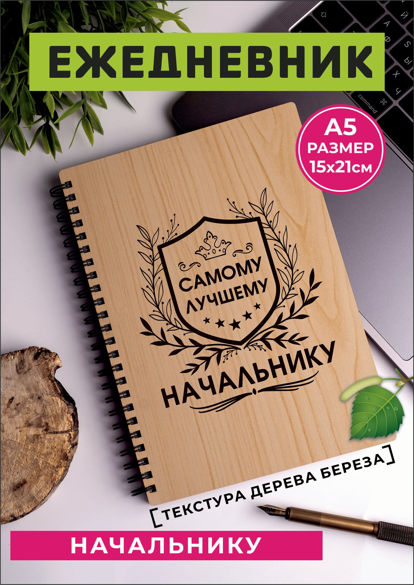 Начальнику ежедневник не датированный. Отличный подарок