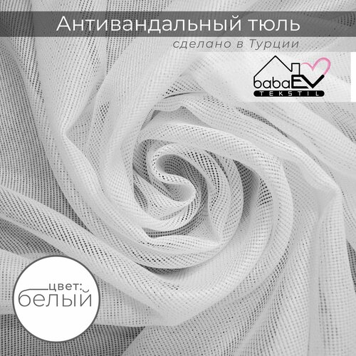 Антивандальный тюль, белый, 270х500