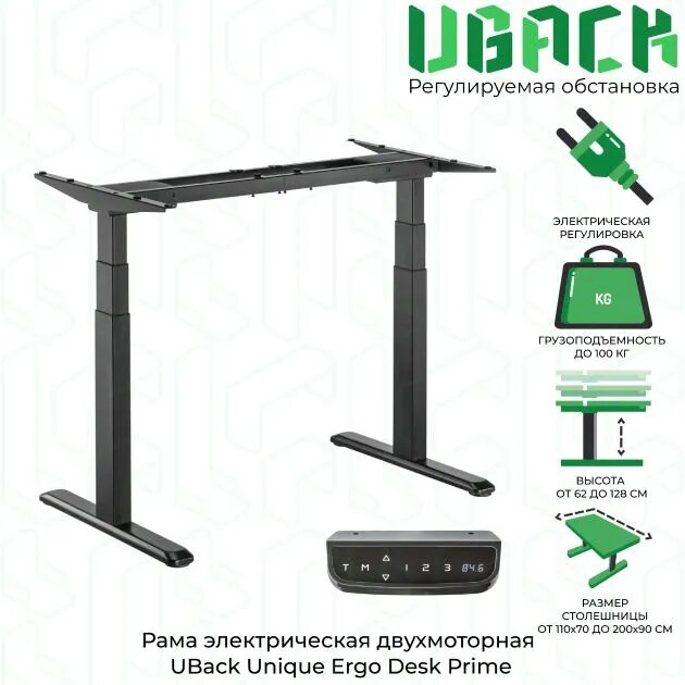 UBack Unique Ergo Desk Рама к столу черная(подстолье) регулируемая по высоте 62-128 см, электрическая, двухмоторная