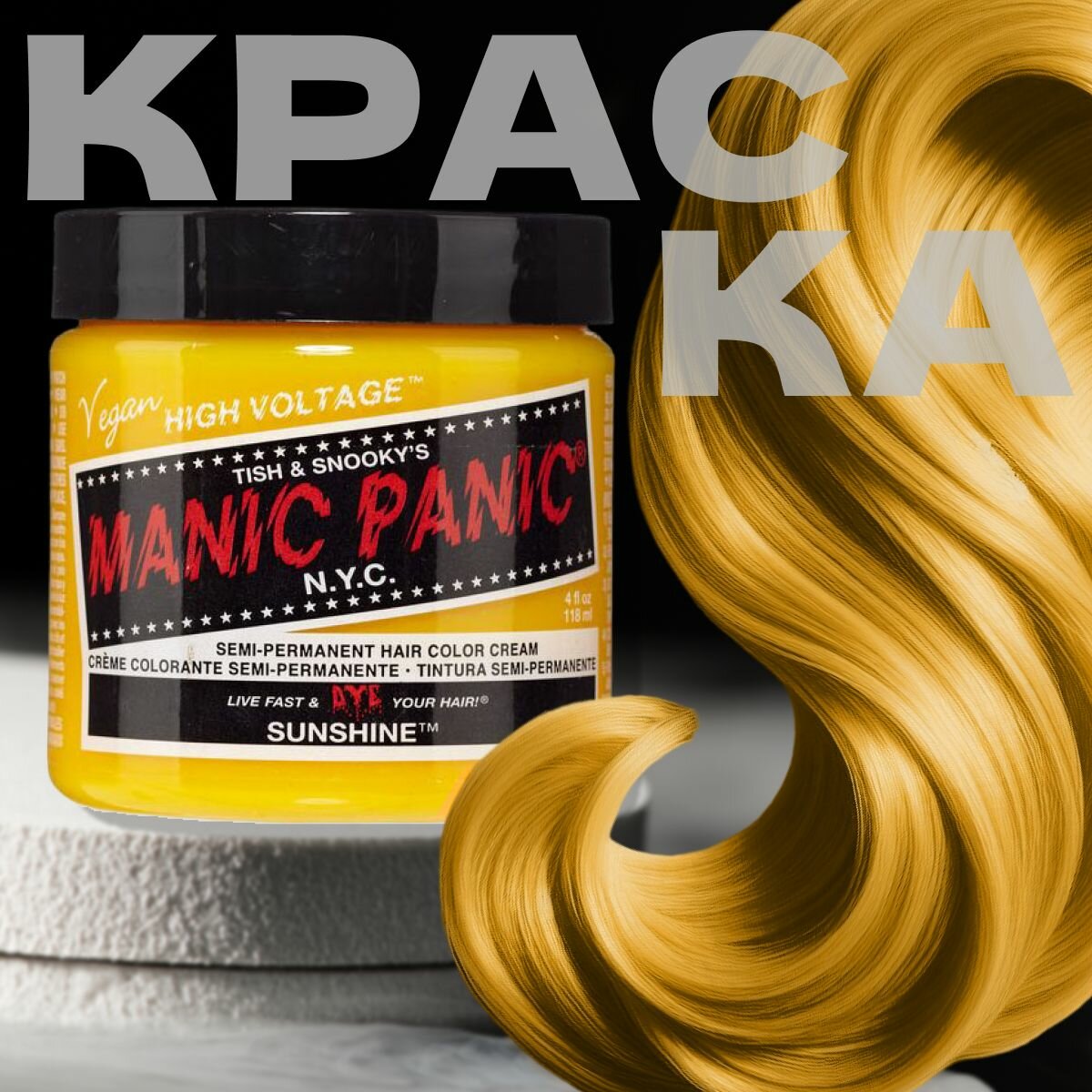 Manic Panic Желтая краска для волос профессиональная Classic Sunshine 118 мл
