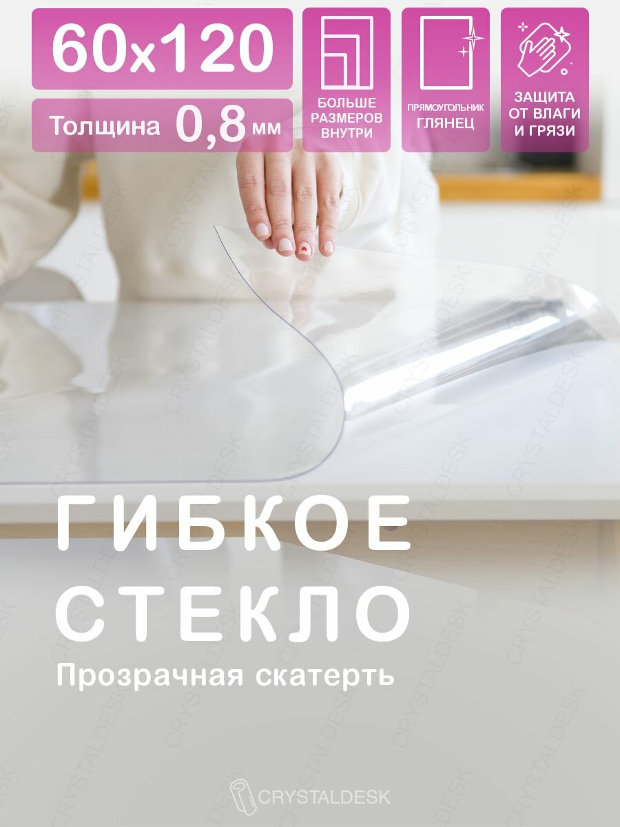 Прозрачная скатерть CrystalDesk на стол 120х60 см. Жидкое гибкое стекло 0.8 мм. Прозрачная мягкая клеенка ПВХ