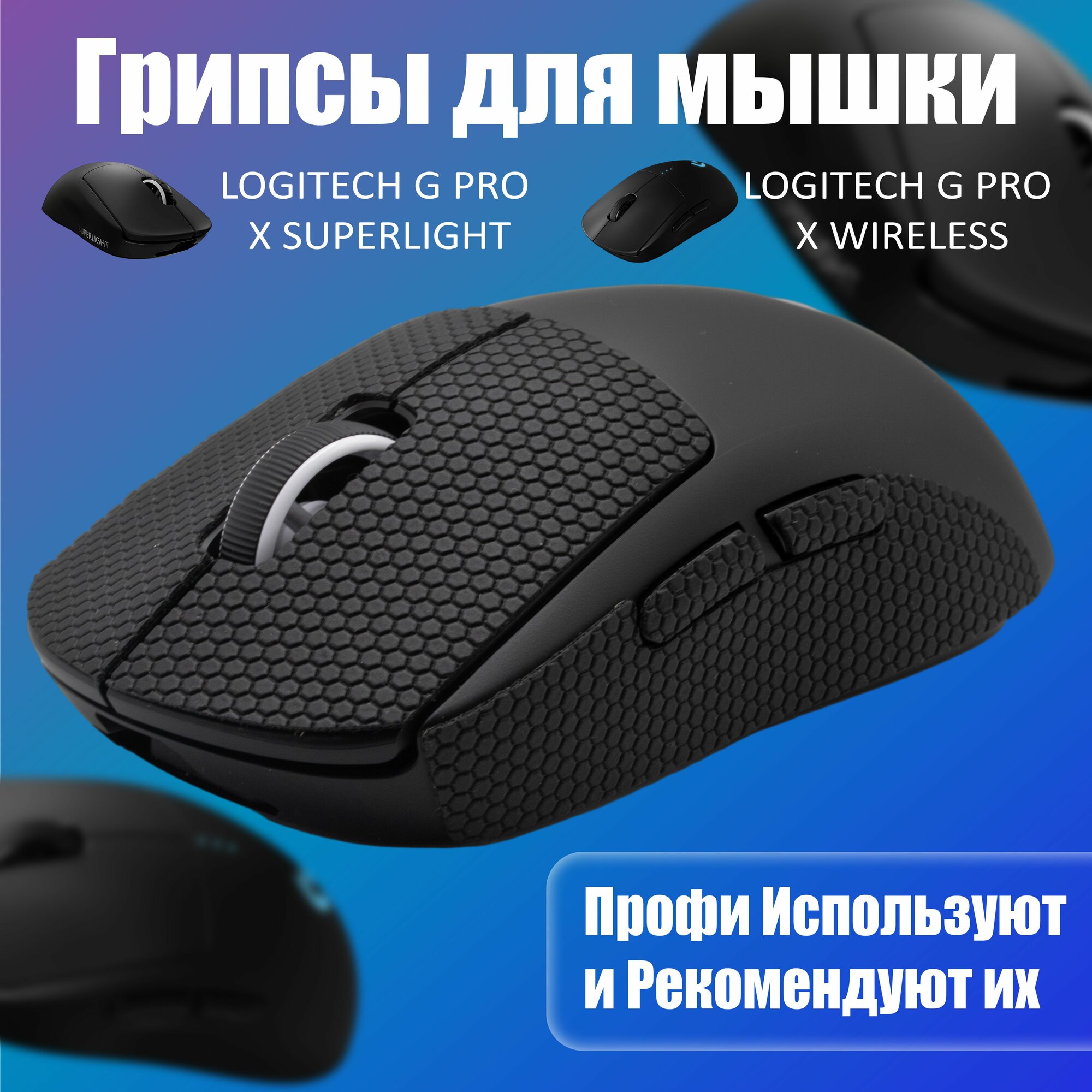 Грипсы для мышки универсальные Logitech G Pro X Superlight и G Pro Wireless, Противоскользящие накладки для мыши, черный