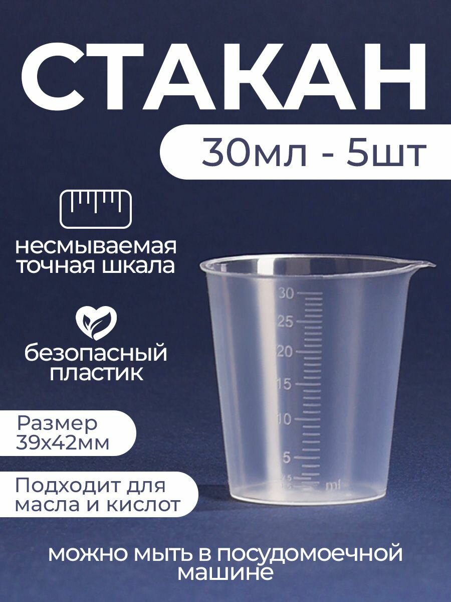фото Мерный стакан для кухни и порошка 30 мл 5 шт.