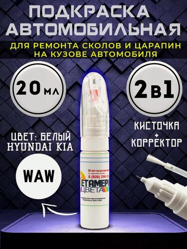 Изображение товара Подкраска Метамерия Цвета "WAW", для HYUNDAI/KIA, двухкомпонентная, 2 в 1, 20мл