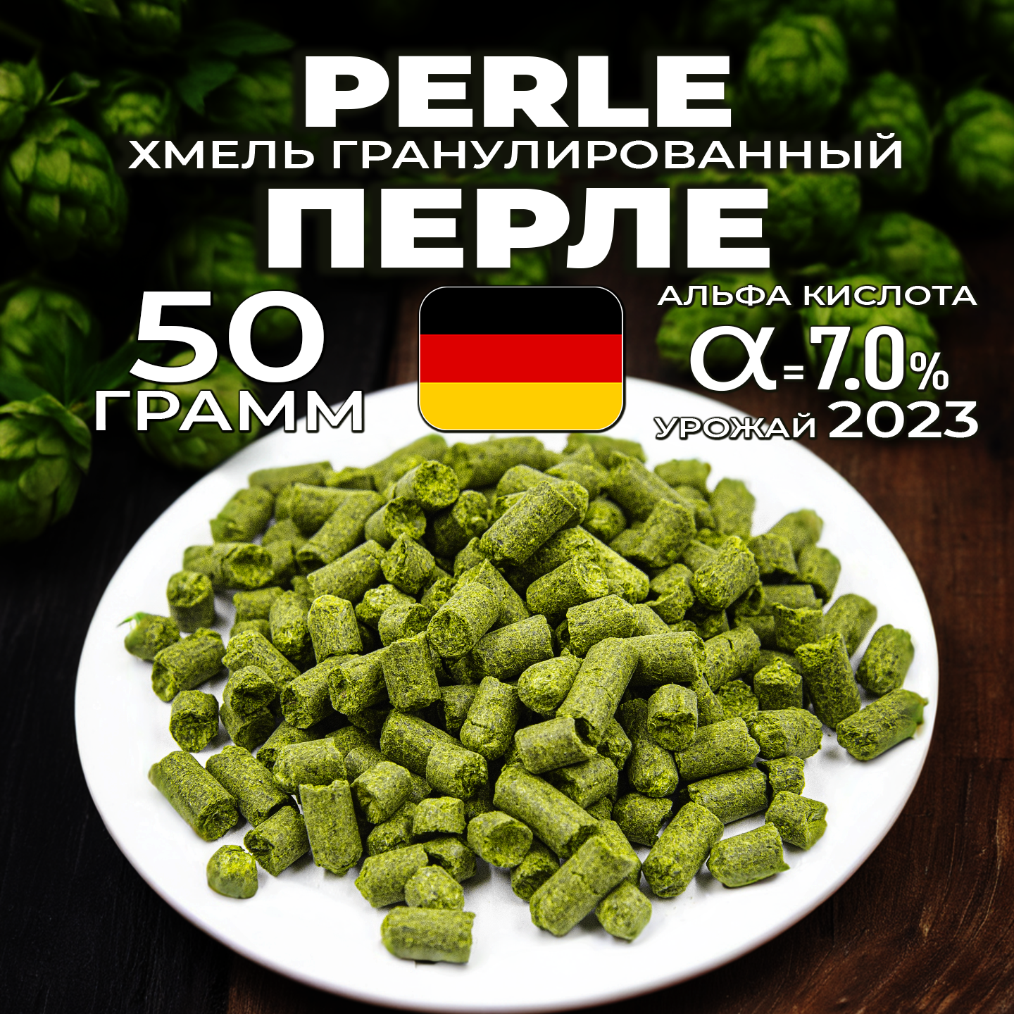 Хмель для пива Перле (Perle) гранулированный, горько-ароматный, 50 г