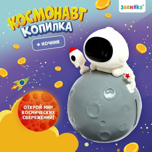 Копилка Космонавт свет 965₽