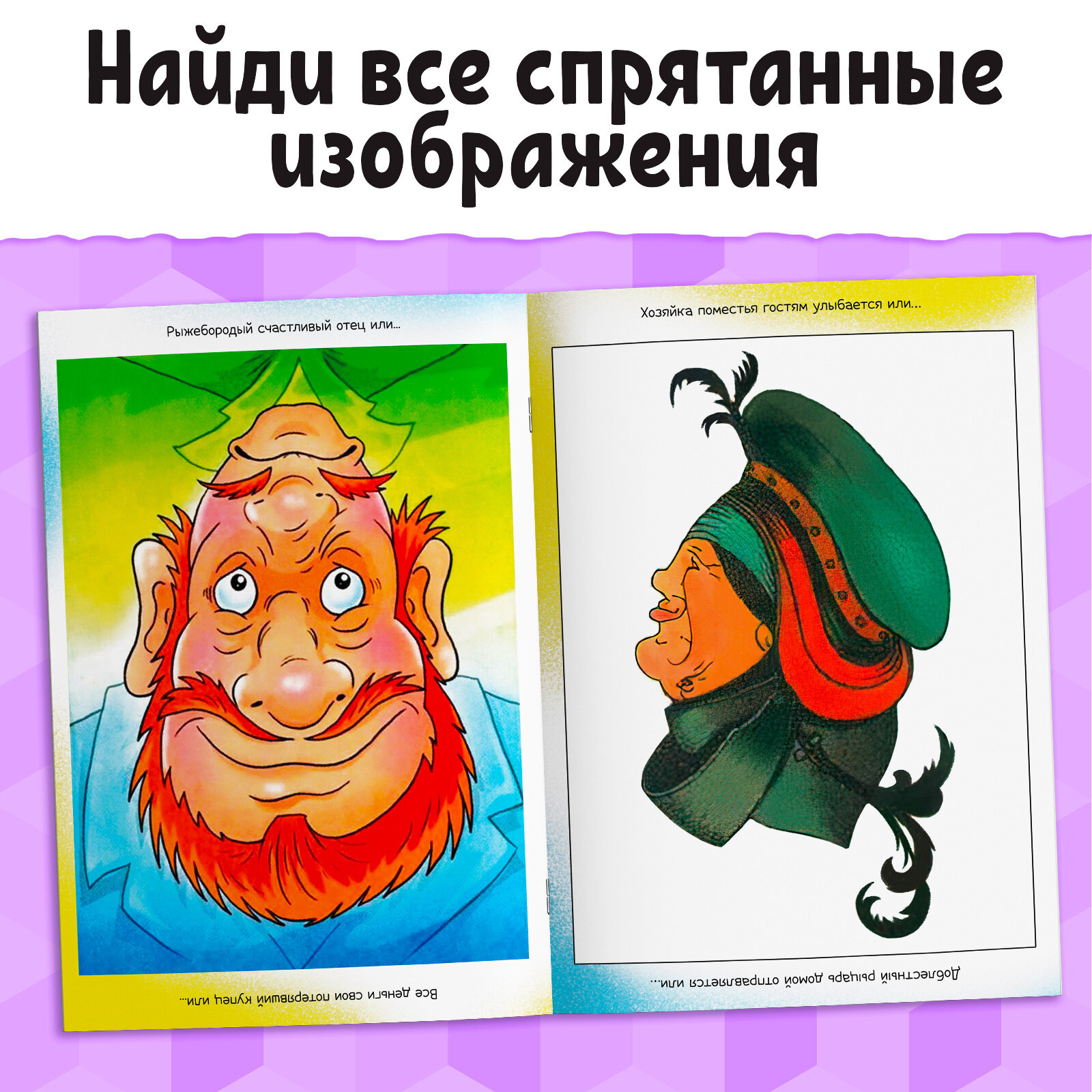 Книга «Картинки-перевёртыши», 36 стр. — фото 1