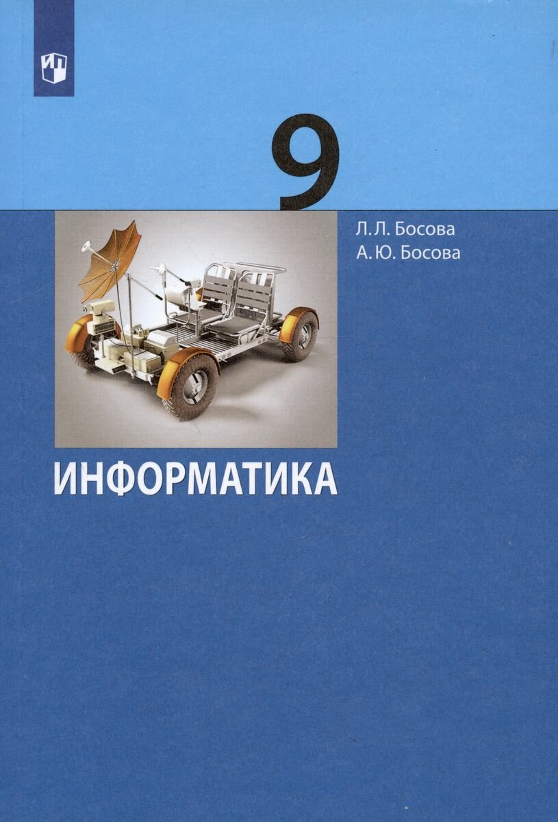 Учебник Просвещение Информатика. 9 класс. 2023 год, Босова