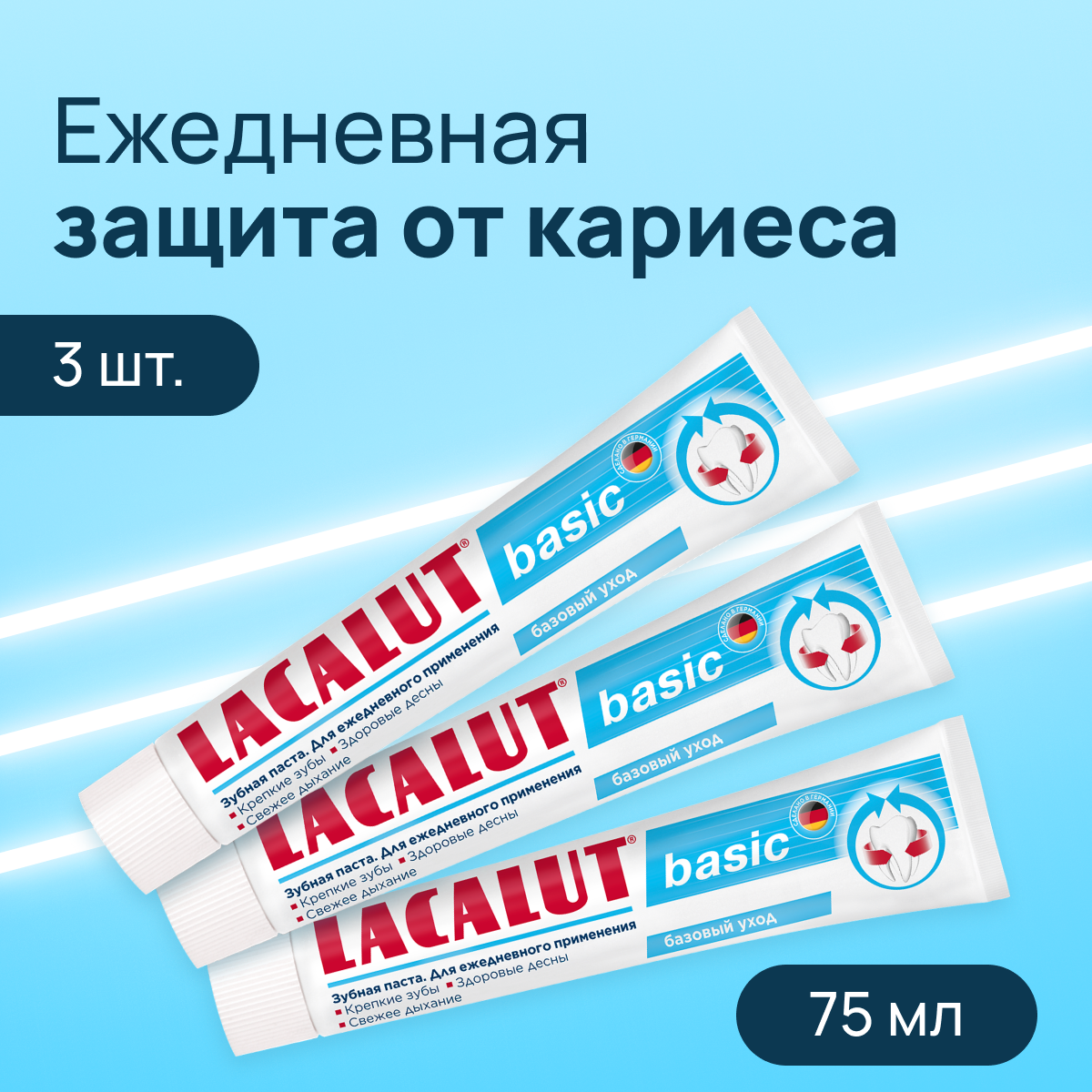 Зубная паста Lacalut "Basic" 75мл, спайка 3 штуки
