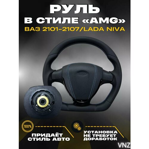 Руль в стиле AMG для ВАЗ 2101-2107 Lada Niva 18000₽