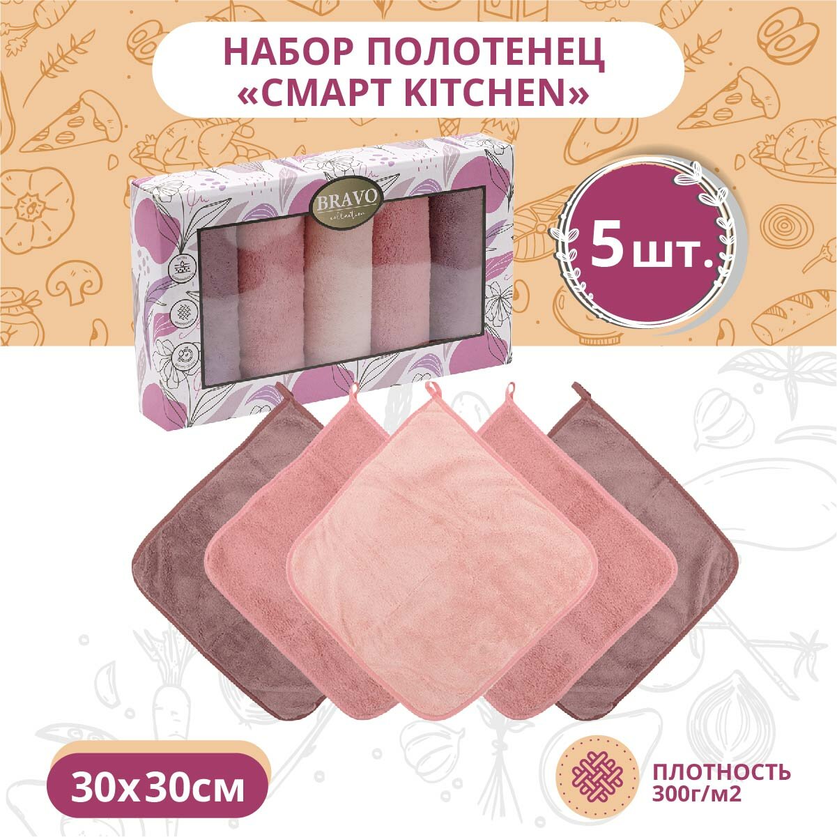 Набор салфеток 5 штук BRAVO Смарт kitchen из микрофибры с петелькой 30*30 брусника, для кухни, мебели, салфетка из микрофибры