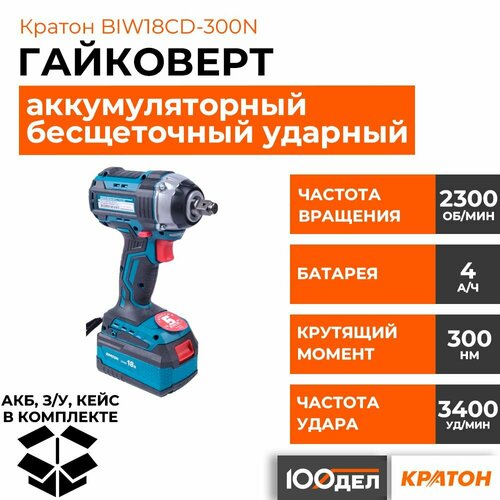 Гайковерт ударный бесщеточный аккумуляторный кратон BIW18CD-300N-OFA SET АКБ 40Ач ЗУ кейс 670000₽