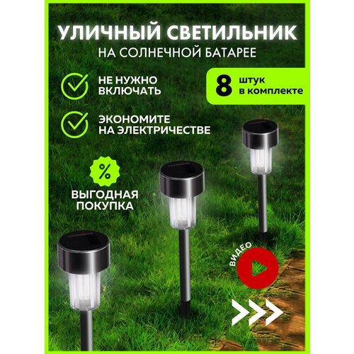 Уличный светильник садовый фонарь на солнечной батарее светодиодный с датчиком темноты 8 шт 1208₽
