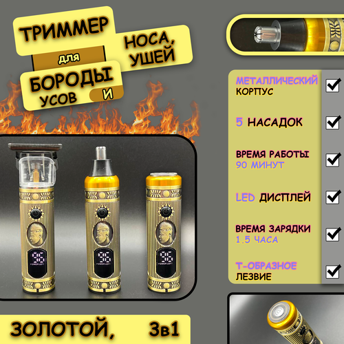 Триммер 3в1 для бороды и усов носа и ушей золотой 72900₽