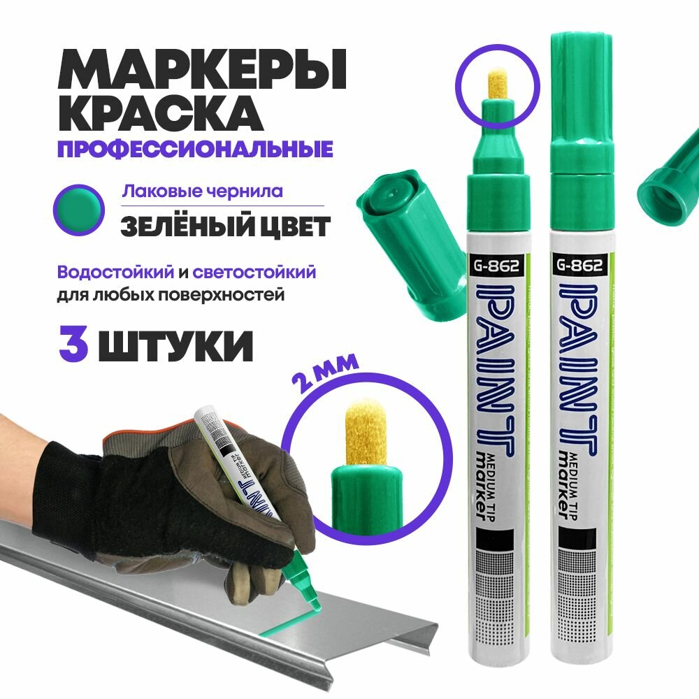 Набор маркеров MC-Basir Gixin, лаковый, зеленый, для всех типов поверхностей, 3 шт