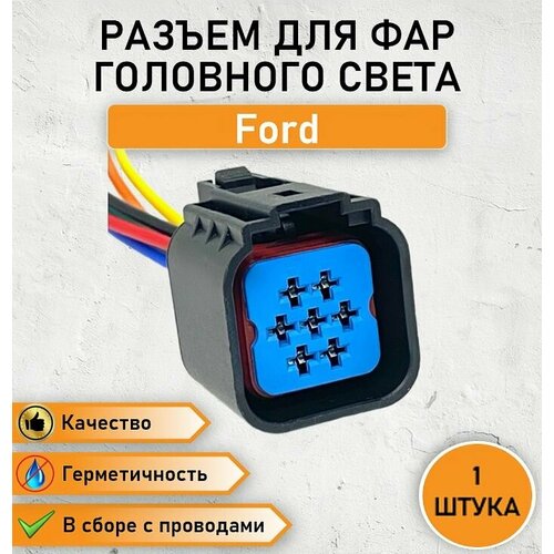 Разъем семиконтактный влагозащищенный фишка для фар головного света герметичная ам Ford в сборе с проводом ОЕМ 3U2Z-14S411-YGA 440₽