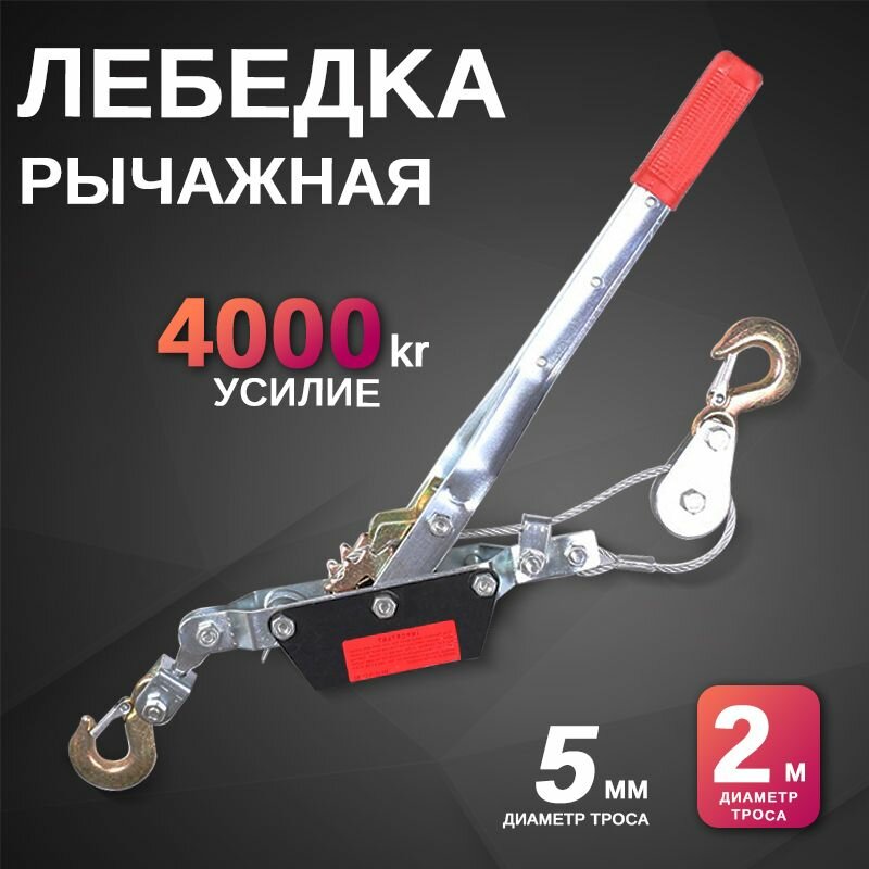 ручная рычажная, 4 тяга подъем, двойное храповое колесо и стопорный механизм, стальной трос диаметром 6 мм и карабины на крюках, лебедка автомобильная