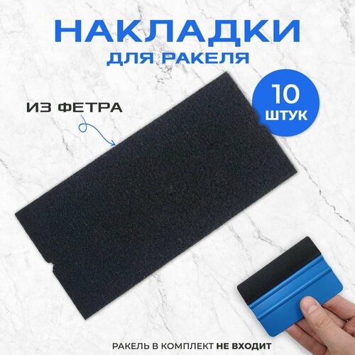 Накладки фетровые на ракель для пленки (10 шт)