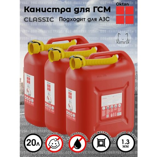 Канистры ГСМ Classic красная, 20 л х 3 шт, Oktan