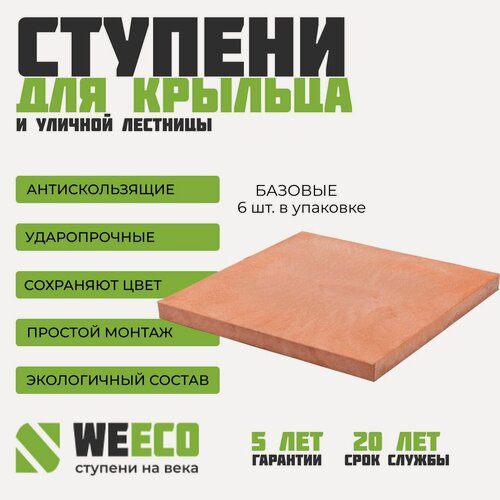 Изображение товара Плитка ступень на крыльцо базовая для лестниц WeEco Виэко терракот, 6 шт.