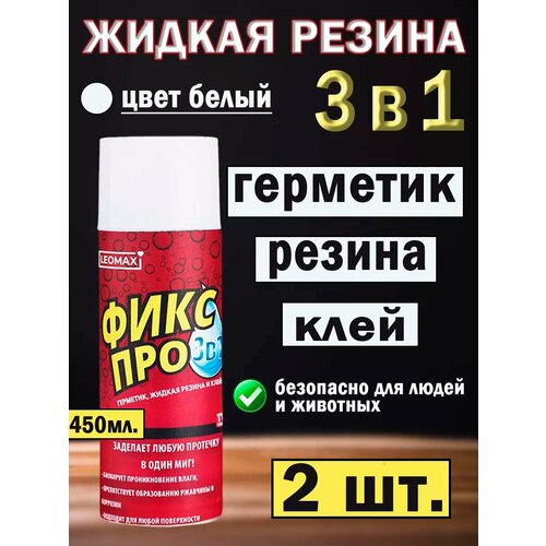 Жидкая резина фикс про в баллончике 3 в 1, герметик, клей