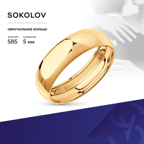 Кольцо обручальное SOKOLOV, красное золото, 585 проба, размер 16