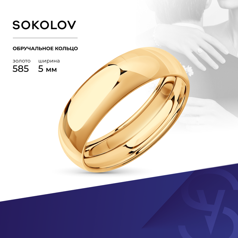 Кольцо обручальное SOKOLOV, красное золото, 585 проба