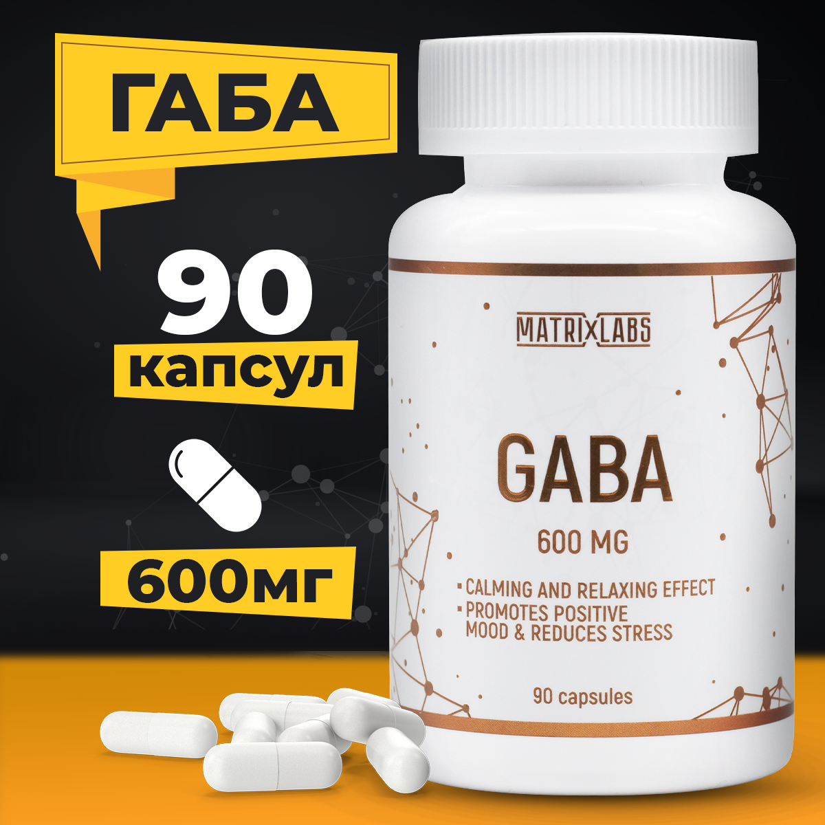 Gaba Гамма аминомасляная кислота 90 капсул Matrix Labs/спортивное питание/ для набора веса, устранения тревожности, улучшения сна