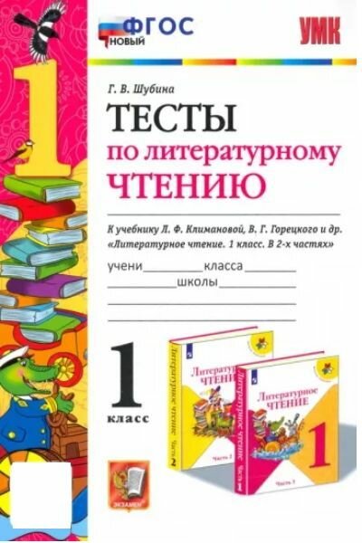 Тесты по литературному чтению. 1 класс. К учебнику Климановой, Горецкого. ФГОС новый