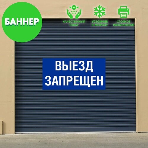 "Выезд запрещен" баннер вывеска, с люверсами, 100х50см 5 бежевый, синий, белый