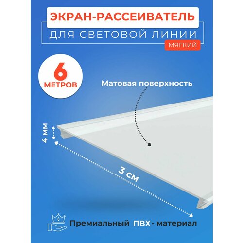 фото Экран рассеиватель вставка для световых линий в натяжной потолок 6 м. ширина 3 см