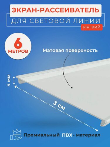 Изображение товара Экран рассеиватель вставка для световых линий в натяжной потолок 6 м. ширина 3 см