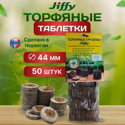 Торфяные таблетки JIFFY, для рассады, 44 мм, 50 шт светлый, коричневый