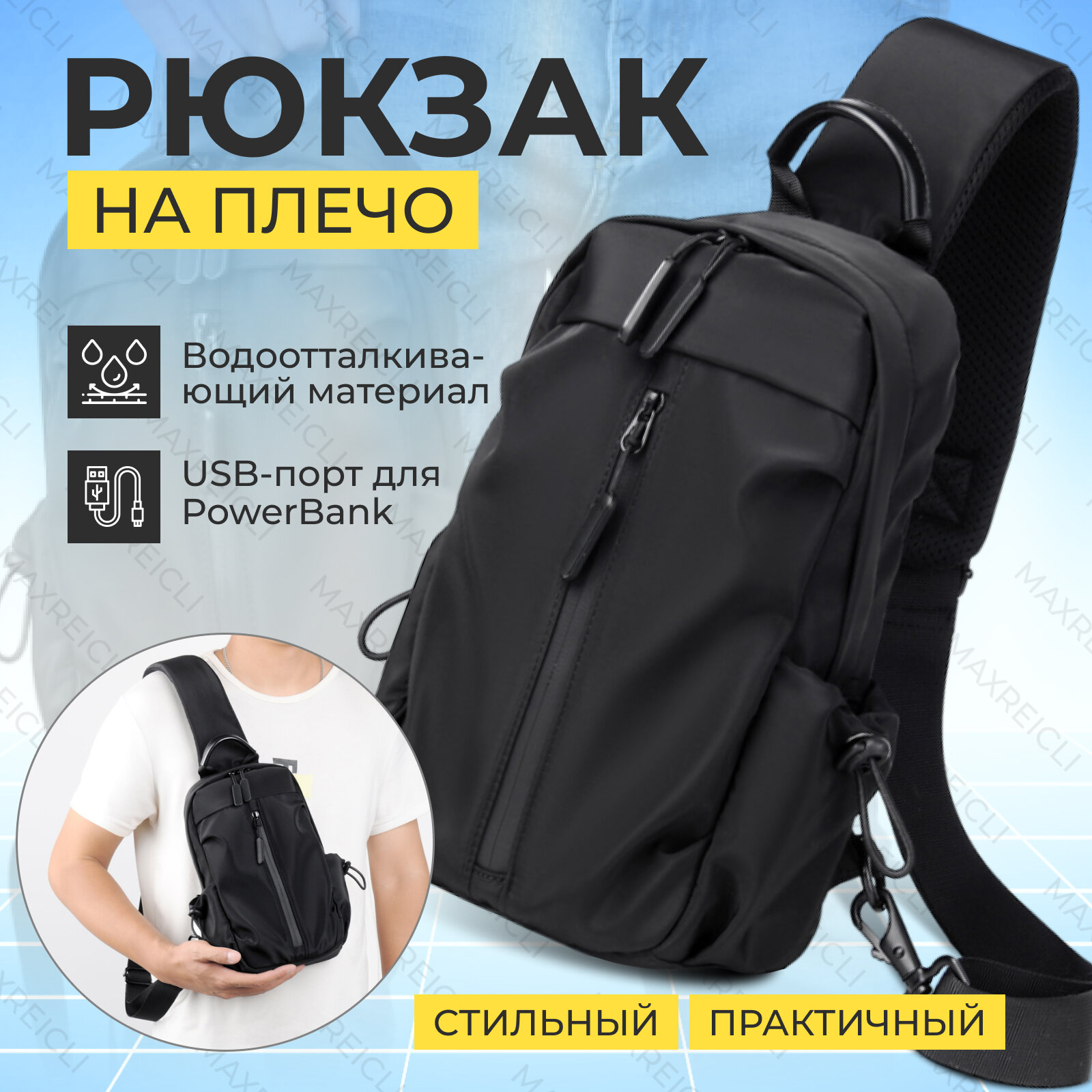 Рюкзак-сумка R-MAX через...