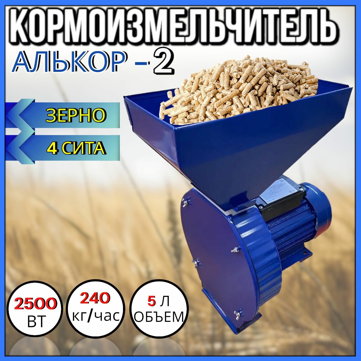 Кормоизмельчитель алькор электрический "алькор 2" 2500 ВТ / Дробилка молотковая / Зернодробилка для домашнего хозяйства